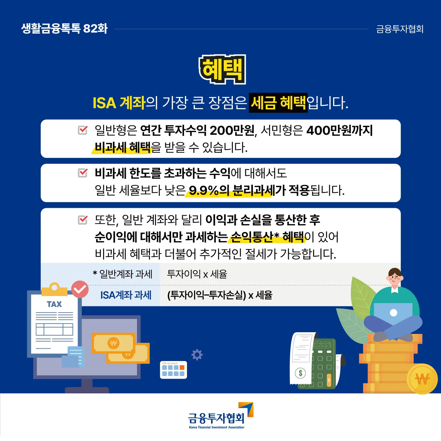 ISA 계좌의 강력한 세금 혜택