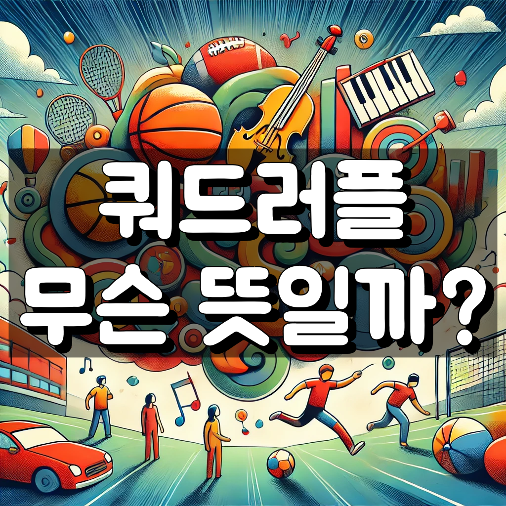 쿼드러플 뜻 대표 이미지