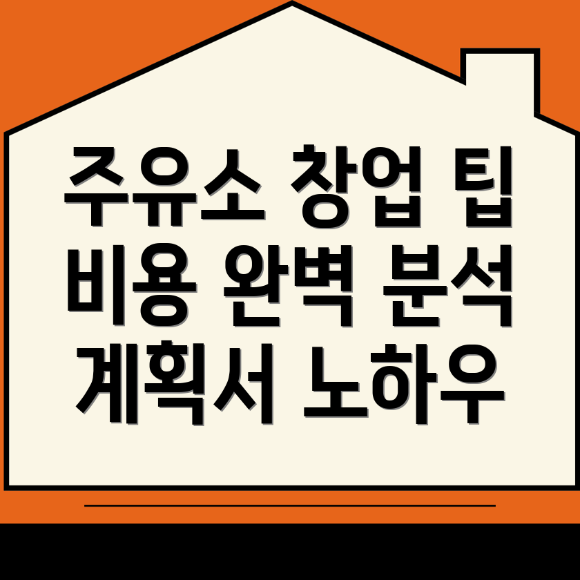 주유소 창업 비용