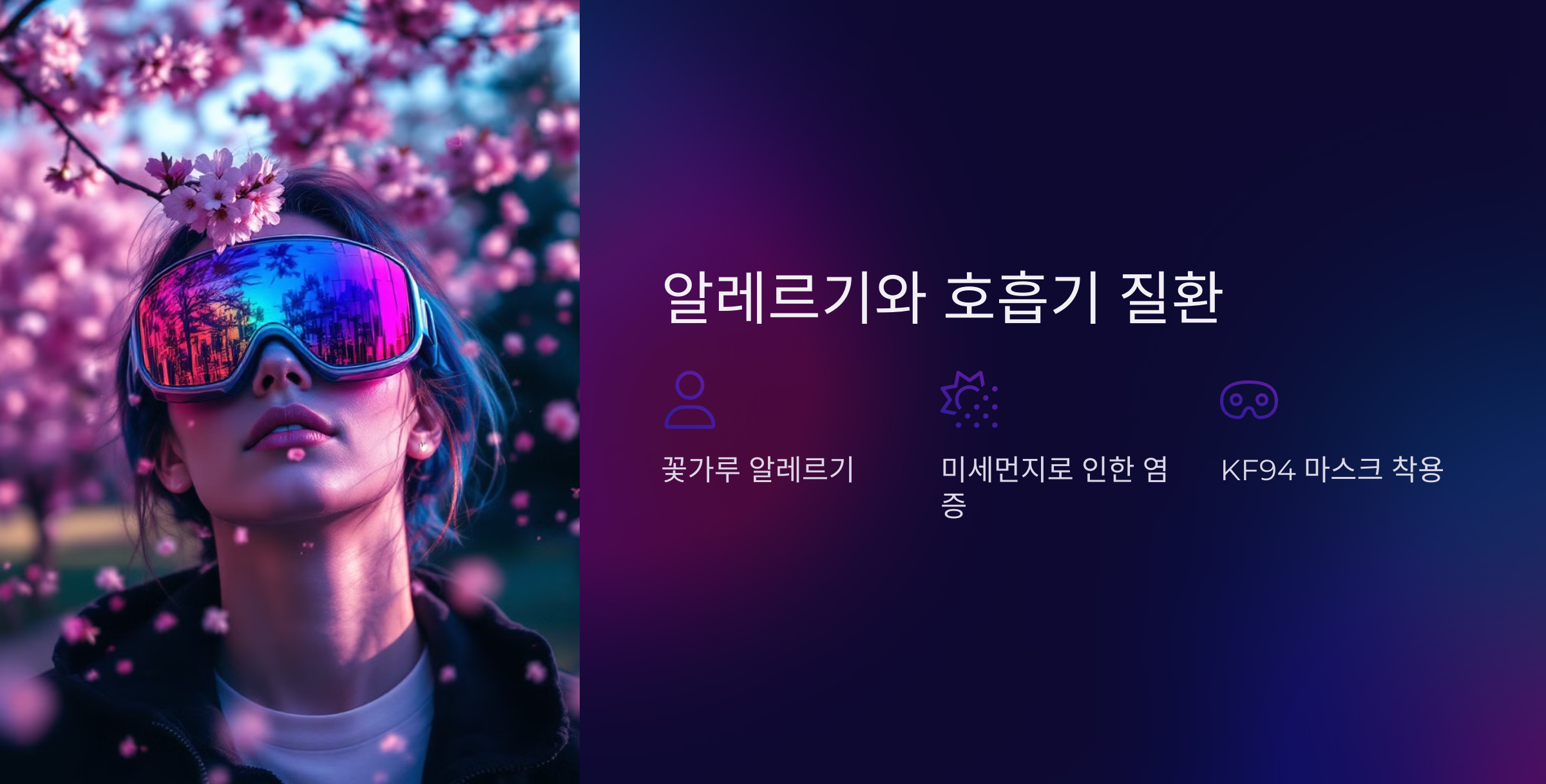 알레르기 증상과 호흡기 질환, 심하면 만성질환으로 발전