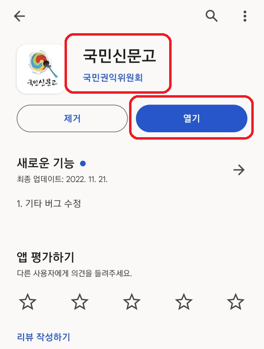 국민신문고 어플 다운로드