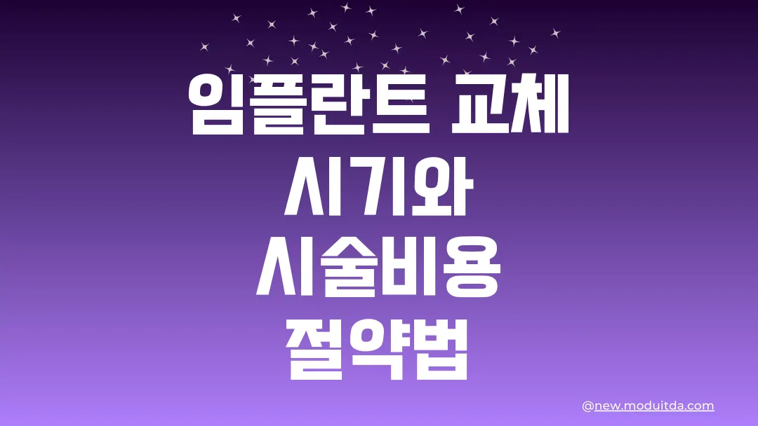 임플란트 교체 시기와 비용 부담 줄이는 방법