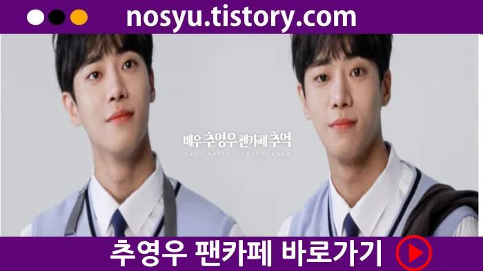 추영우 팬카페