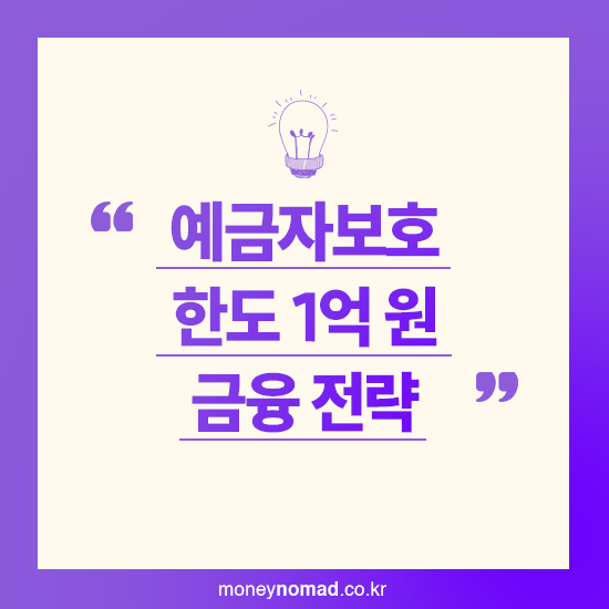 예금자보호 한도 1억 원 금융 전략