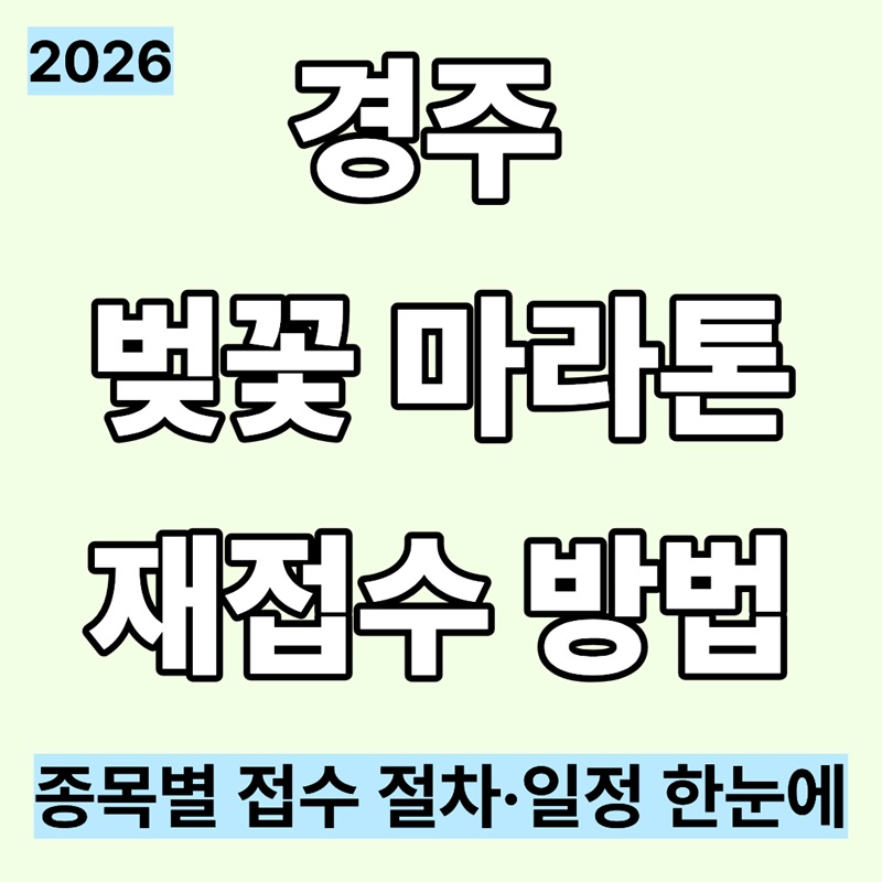 경주벚꽃마라톤 재접수 방법 ｜종목별 접수 절차&middot;일정 한눈에