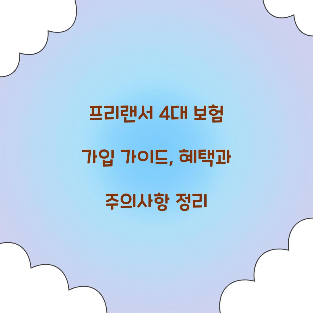 프리랜서 4대 보험