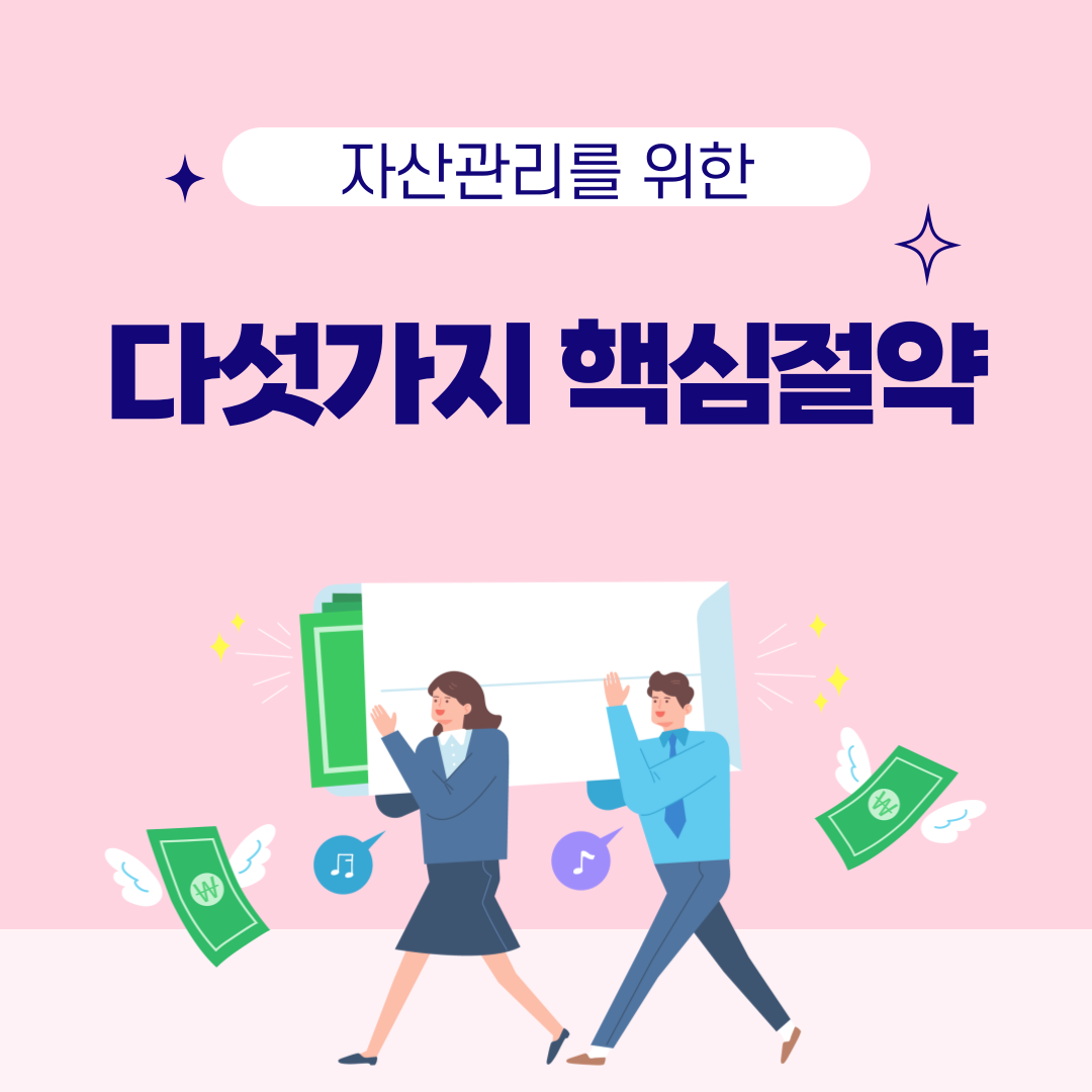 재무설계의 주요 구성 요소 – 자산 관리를 위한 5가지 핵심 전략