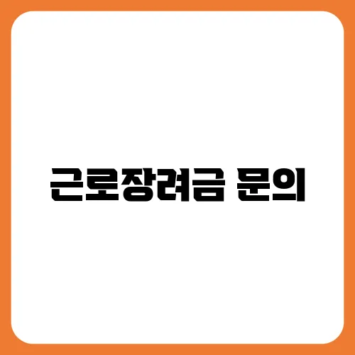 근로장려금 문의