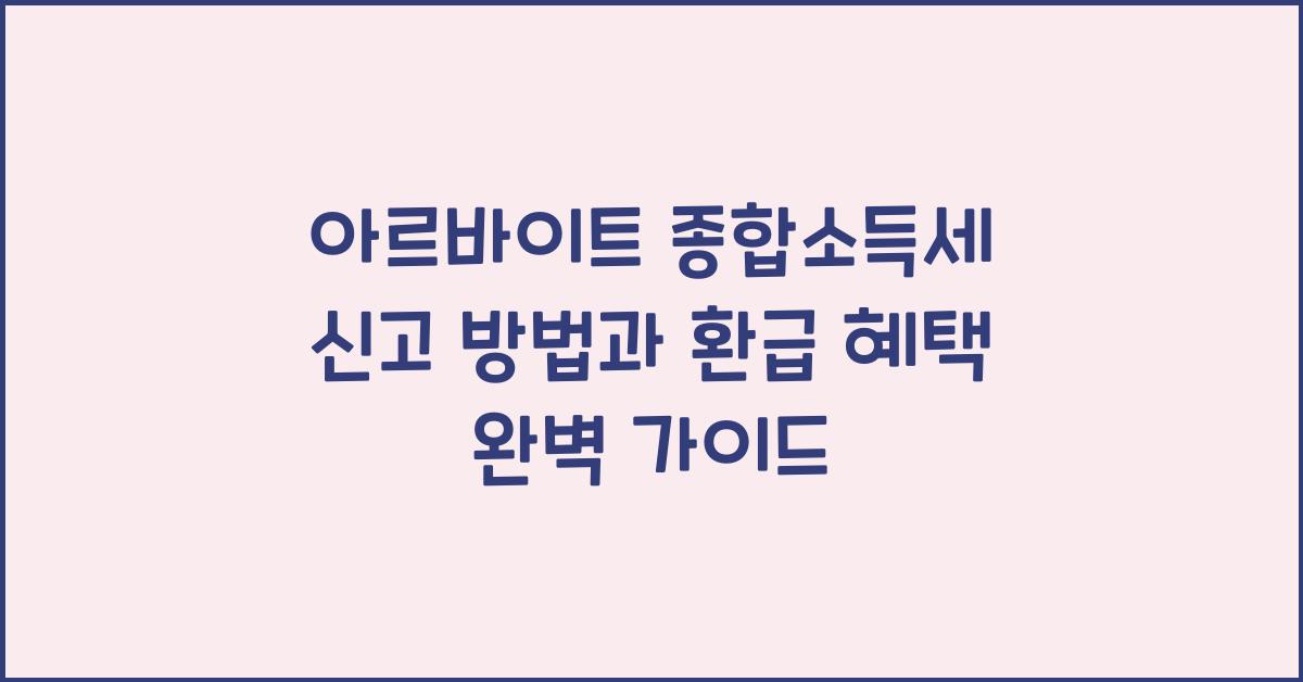 아르바이트 종합소득세