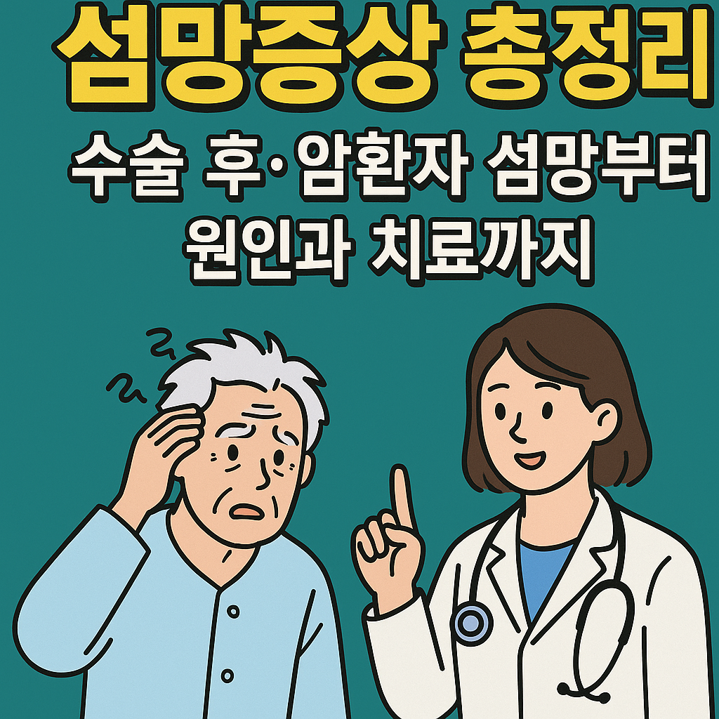 수술후-암환자-섬망증상-원인-대처-치료방법