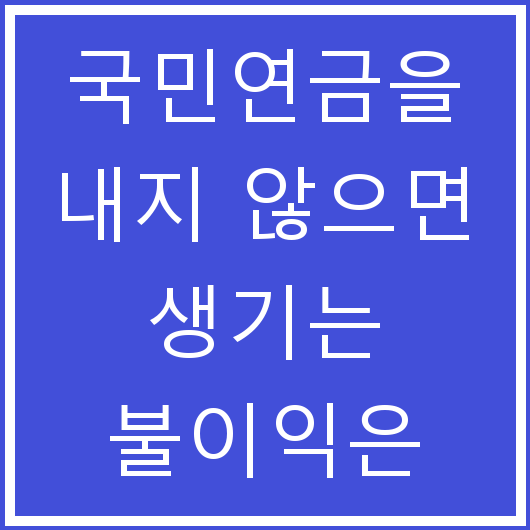 국민연금을 내지 않으면 생기는 불이익은