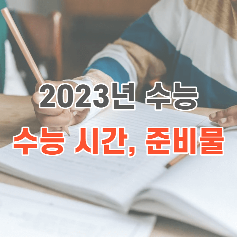 2023년도 수능 일정
