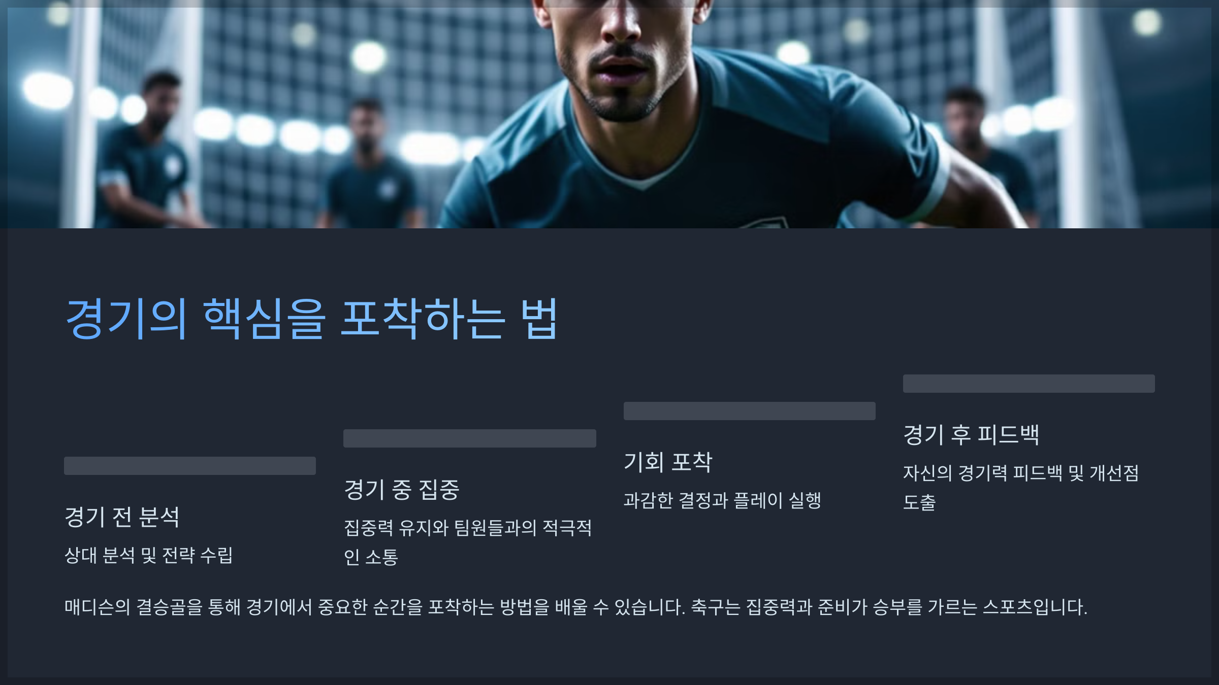 경기의 핵심을 포착하는 법