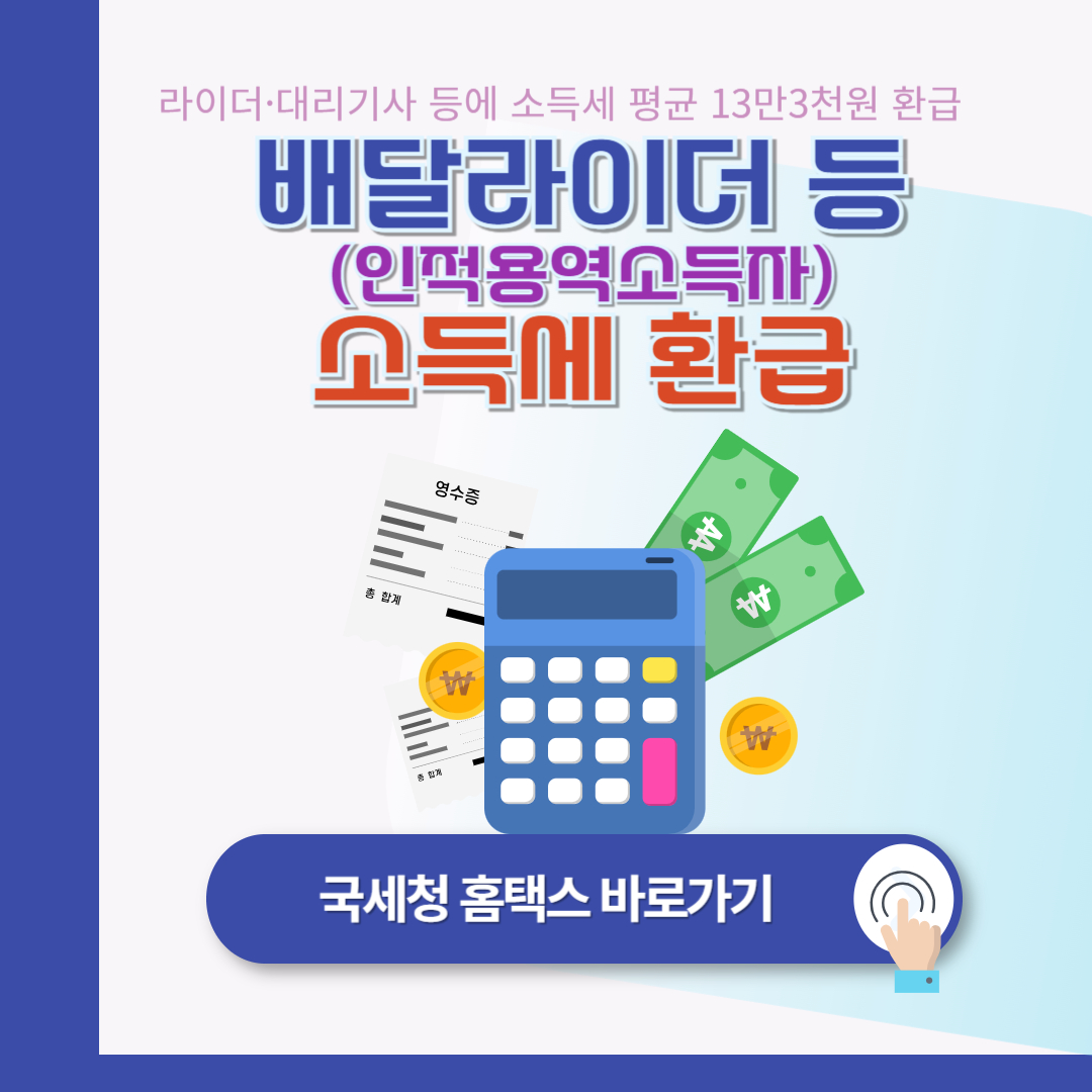 배달라이더, 대리기사 소득세 환급 (추석전 지급 예정)