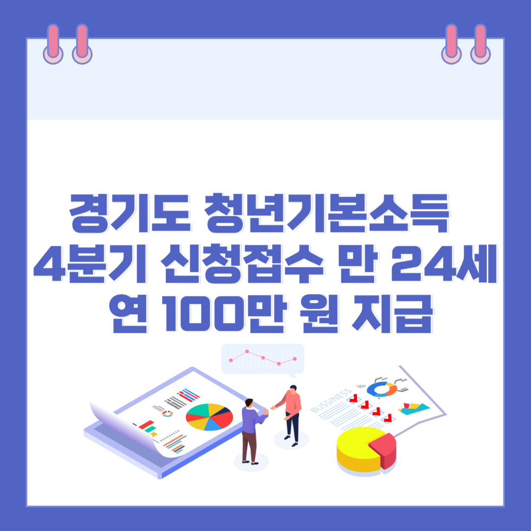 경기도 청년기본소득 4분기 신청 접수 ❘ 만 24세 연 100만 원 지급 관련 이미지