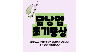 담낭암 초기증상