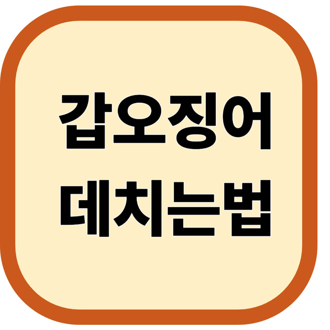 갑오징어 데치는법