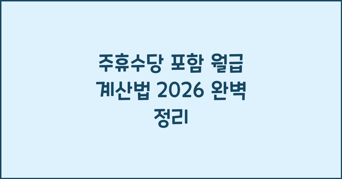 주휴수당 포함 월급 계산법 2026