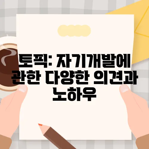 토픽: 자기개발에 관한 다양한 의견과 노하우