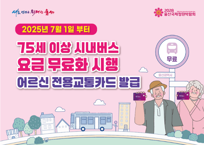 65세 이상 버스비 무료 교통카드 신청 방법