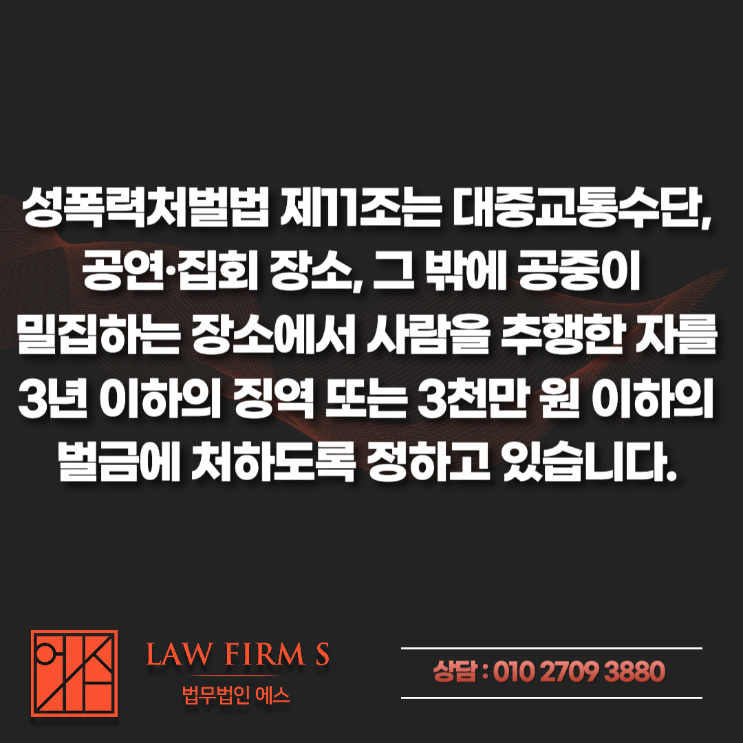지하철 추행 피해자가 합의를 거부한다면, 그다음 선택지는