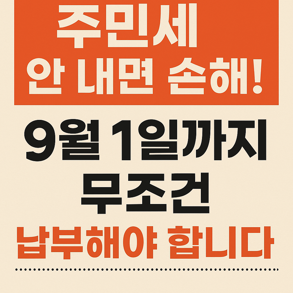 주민세 안 내면 손해! 9월 1일까지 무조건 납부해야 합니다