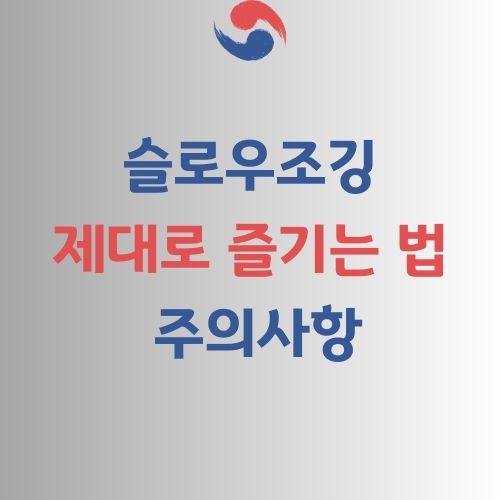 슬로우조깅 가이드