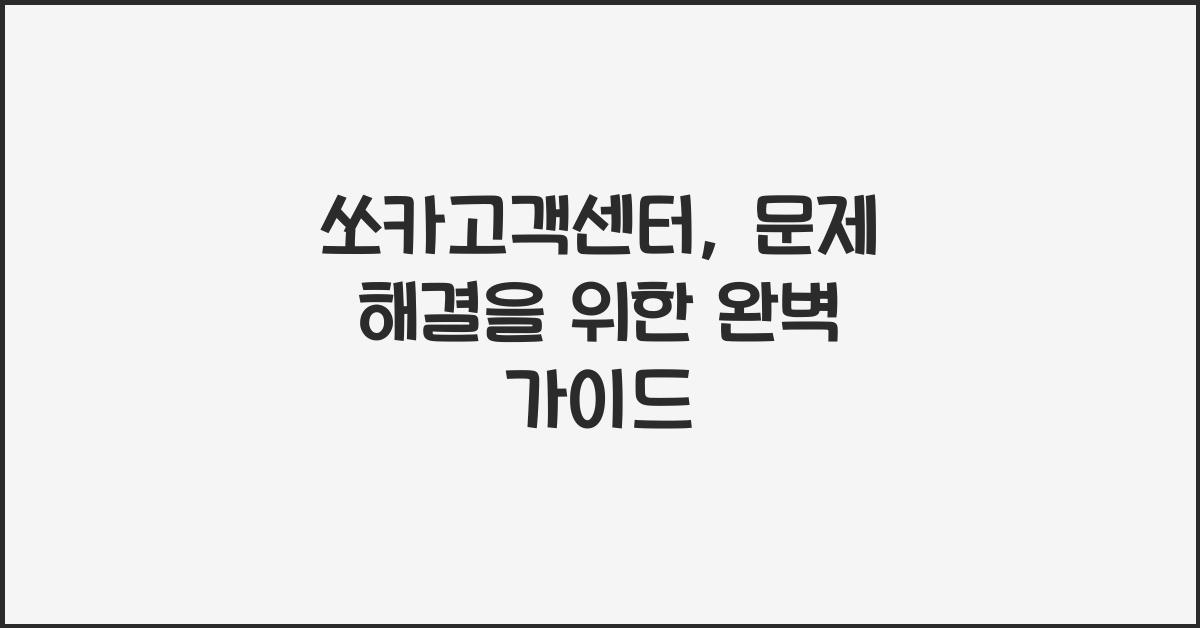 쏘카고객센터