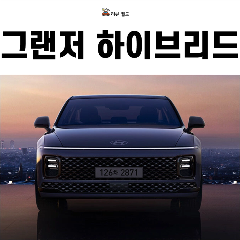 그랜저-하이브리드-연비-가격-제원