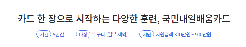 국민내일배움카드 사용처 대상자 지원금액 추가지원 신청하기 지원자격 및 내용