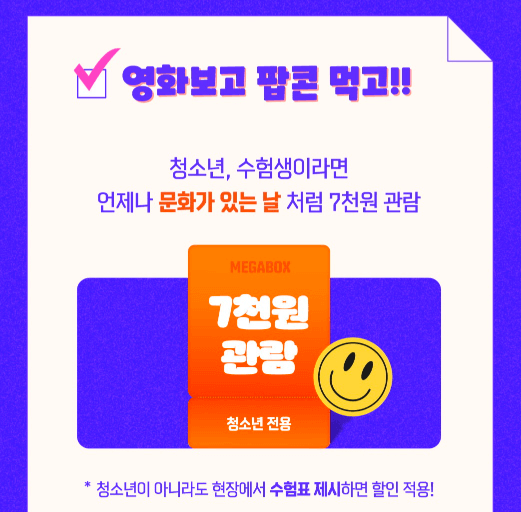 수험생 영화관 할인 이벤트