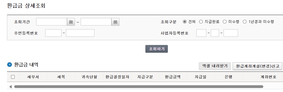 국세 환급금_ 조회 방법_신청하기
