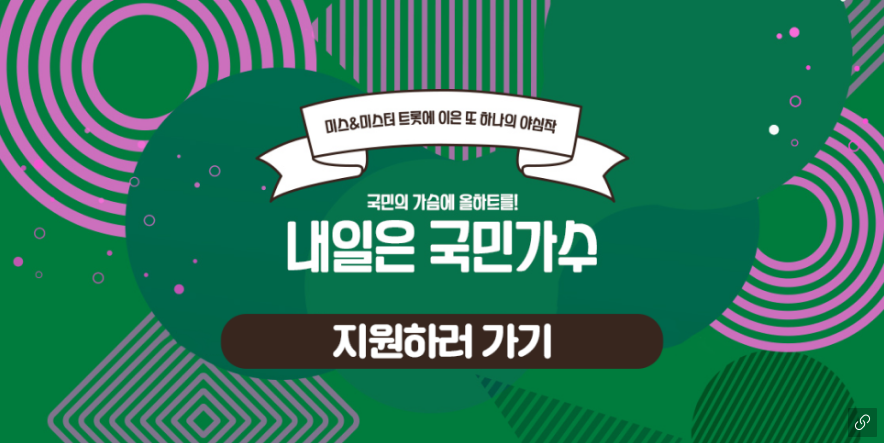 내일은-국민가수