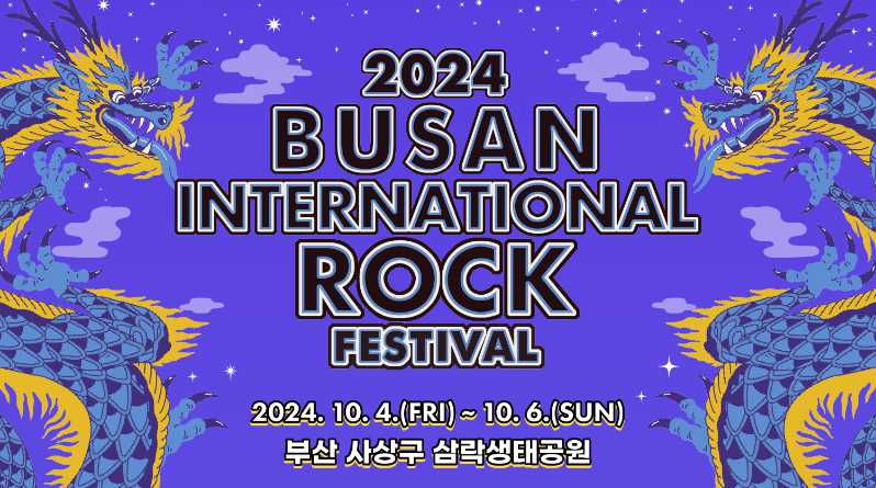 부산 락페스티벌