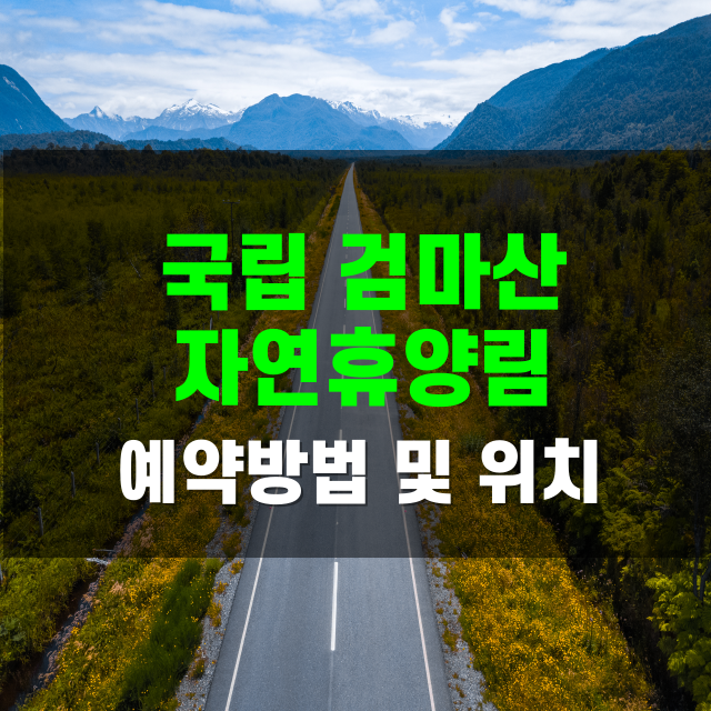 국립 검마산자연휴양림 예약방법