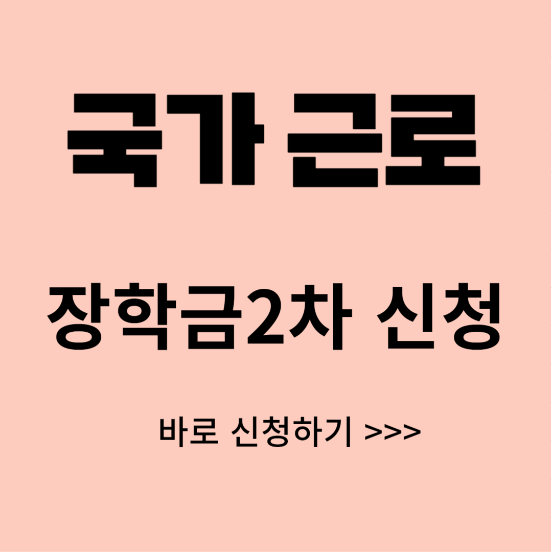 국가근로장학금 2차 신청하기