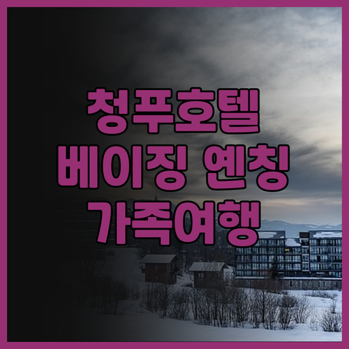 청푸 호텔 베이징 옌칭 후기 모음 어