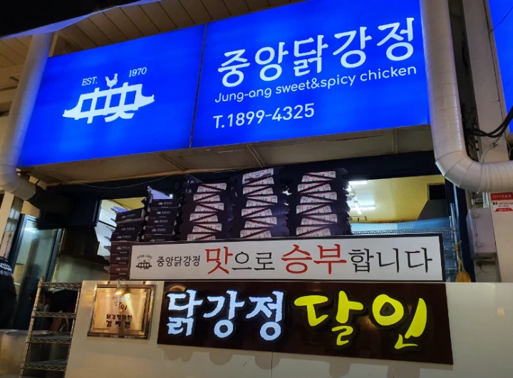 중앙닭강정