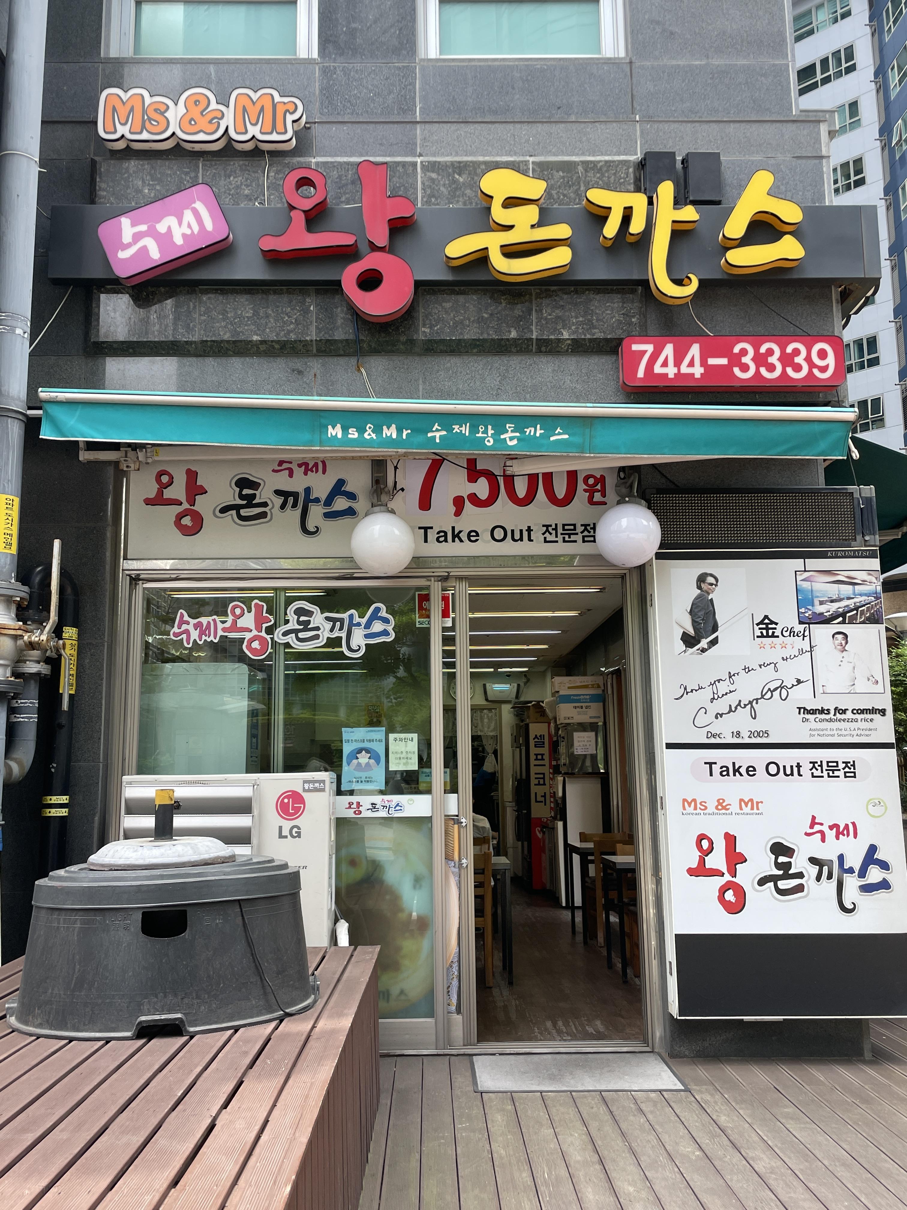 미스앤미스터수제왕돈까스