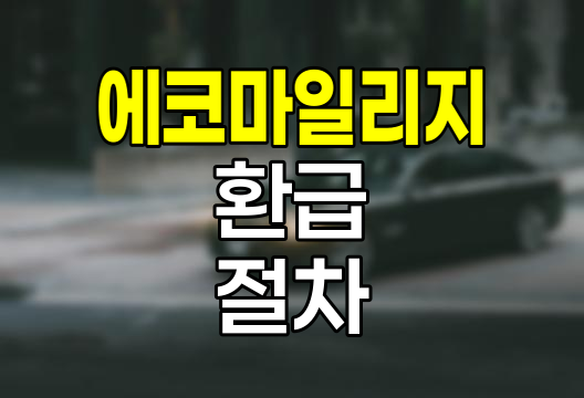 현대해상 에코 마일리지 특약 환급 절차