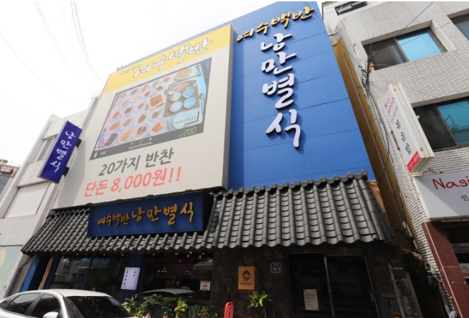 여수-게장-낭만별식-입구