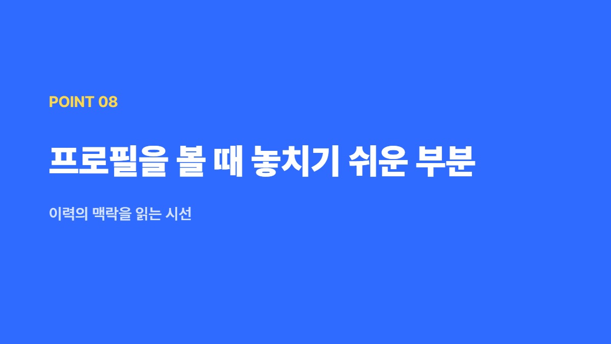 프로필을 볼 때 놓치기 쉬운 부분 — 이력의 맥락을 읽는 시선