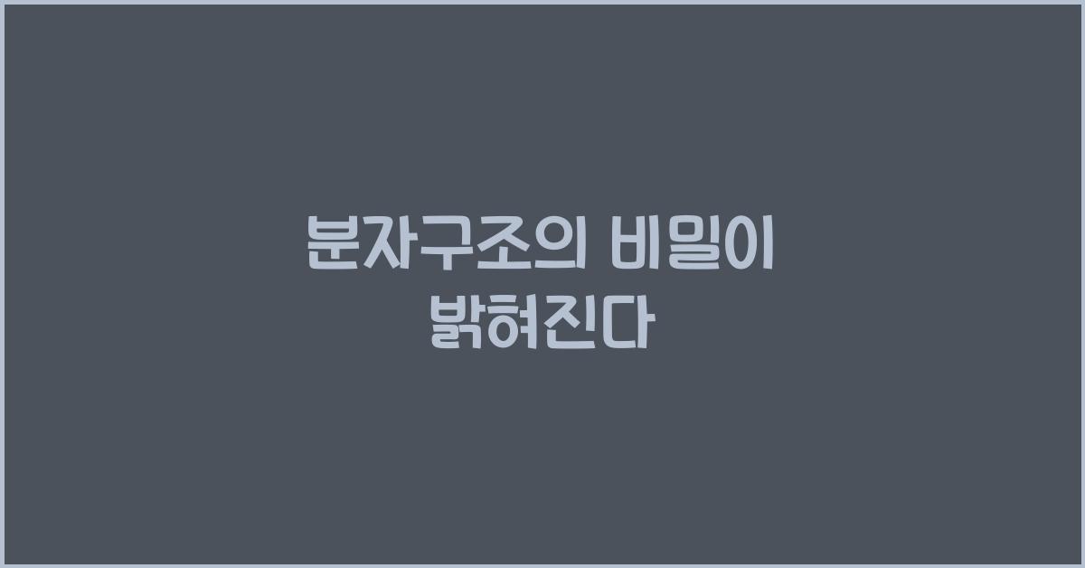 분자구조