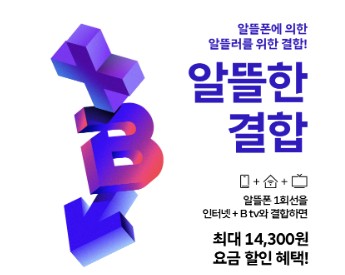 SK브로드밴드 ‘알뜰한 결합’ 완벽 가이드