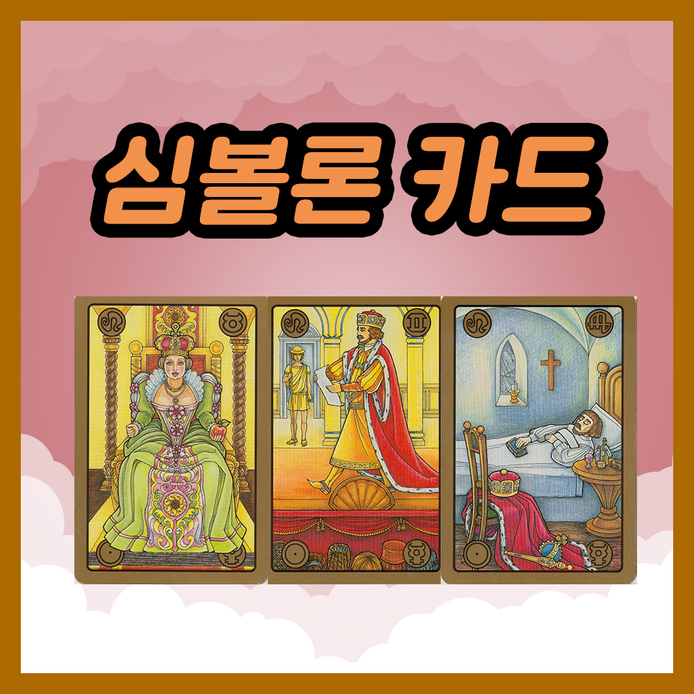 심볼론 카드 25~27번 해석