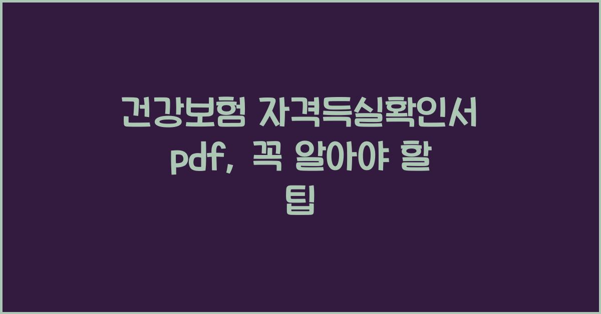 건강보험 자격득실확인서 pdf