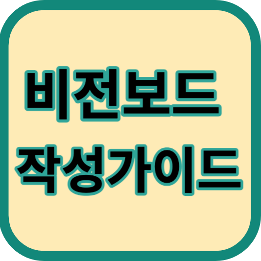 비전보드 작성가이드