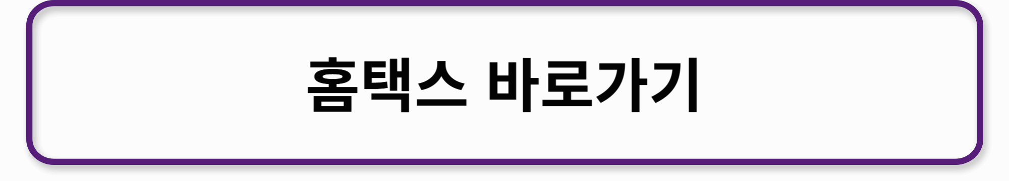 홈택스 바로가기