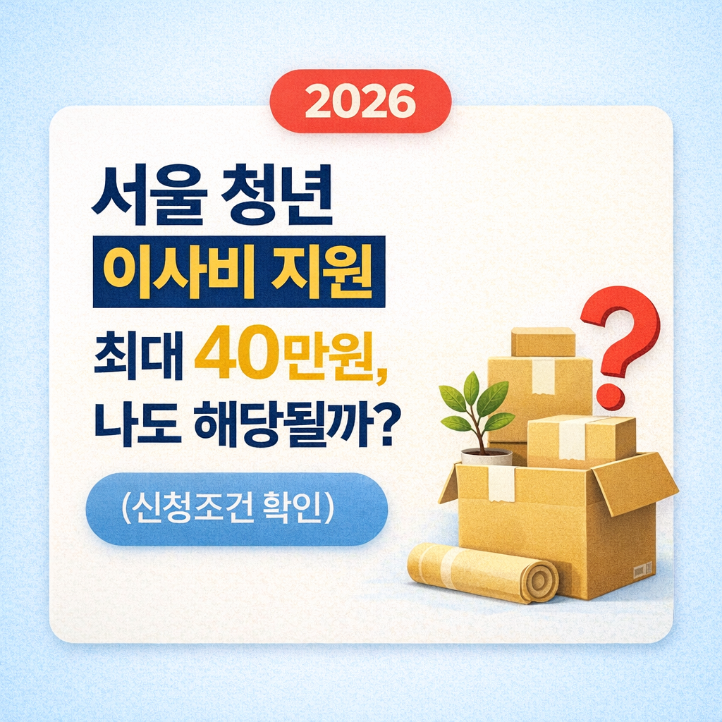 2026 서울 청년 이사비 지원 최대 40만원, 나도 해당될까? (신청조건 확인)