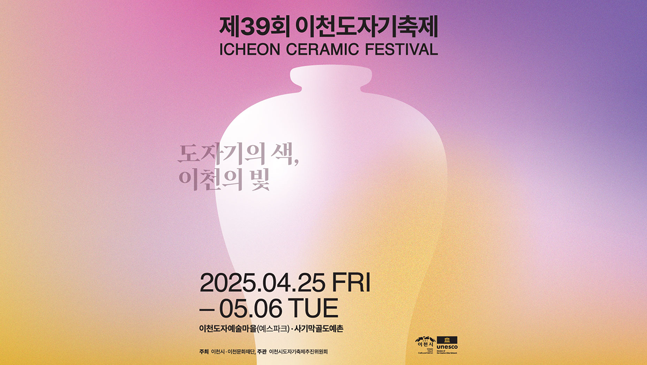 2025 이천도자기축제 행사